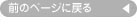 前のページに戻る