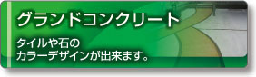 グランドコンクリート｜エクエステリア 外構工事 お庭のリフォーム｜浜松｜株式会社ダイドウイーエックス