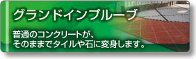 グランドインプルーブ｜エクエステリア 外構工事 お庭のリフォーム｜浜松｜株式会社ダイドウイーエックス