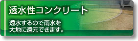 透水性コンクリート｜エクエステリア 外構工事 お庭のリフォーム｜浜松｜株式会社ダイドウイーエックス