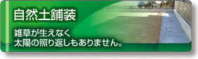 自然土舗装｜エクエステリア 外構工事 お庭のリフォーム｜浜松｜株式会社ダイドウイーエックス