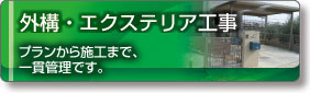 外構・エクステリア工事｜エクエステリア 外構工事 お庭のリフォーム｜浜松｜株式会社ダイドウイーエックス