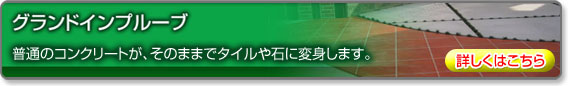 グランドインプルーブ｜エクエステリア 外構工事 お庭のリフォーム｜浜松｜株式会社ダイドウイーエックス