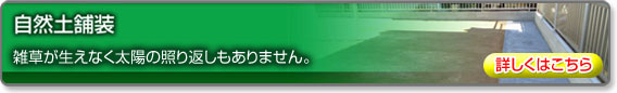 自然土舗装｜エクエステリア 外構工事 お庭のリフォーム｜浜松｜株式会社ダイドウイーエックス